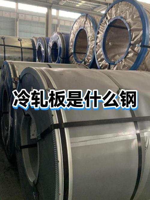 特性\n\n冷轧板是通过在室温下对热轧板进行进一步轧制加工而成的钢材